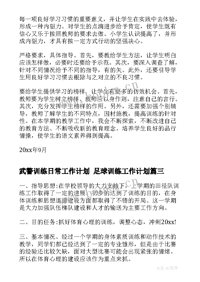 2023年武警训练日常工作计划 足球训练工作计划(实用8篇)