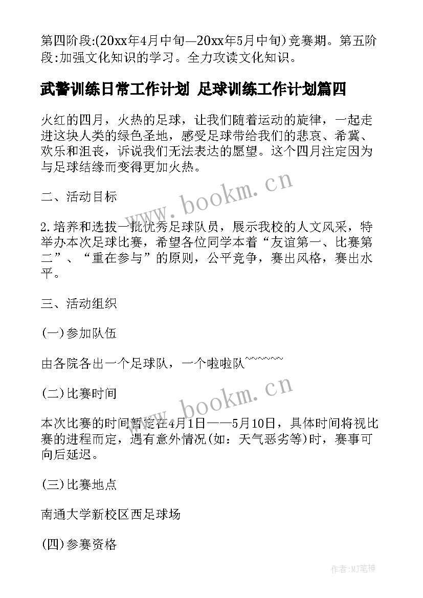 2023年武警训练日常工作计划 足球训练工作计划(实用8篇)