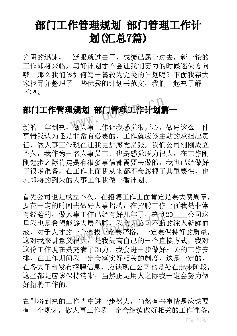 部门工作管理规划 部门管理工作计划(汇总7篇)