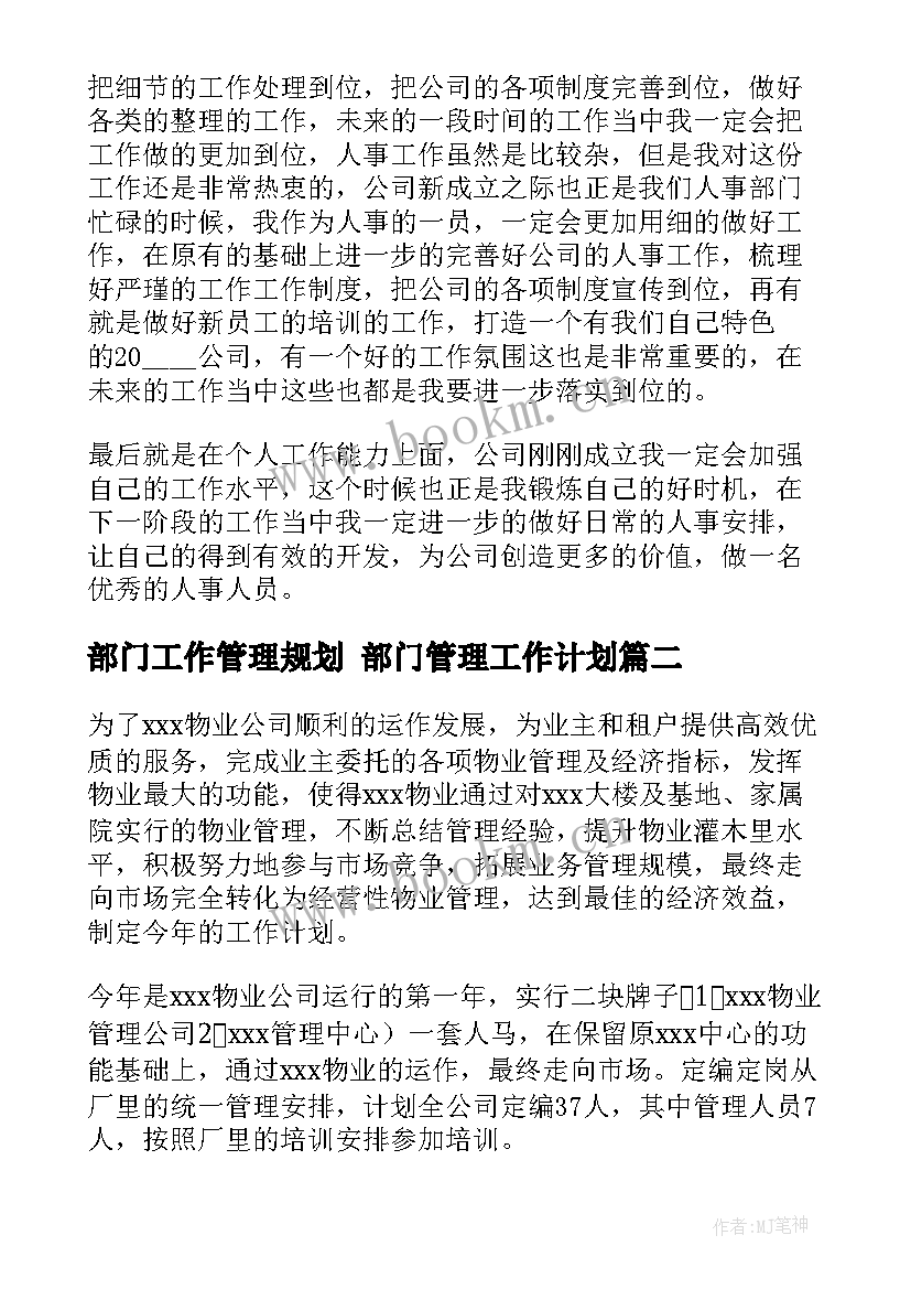 部门工作管理规划 部门管理工作计划(汇总7篇)