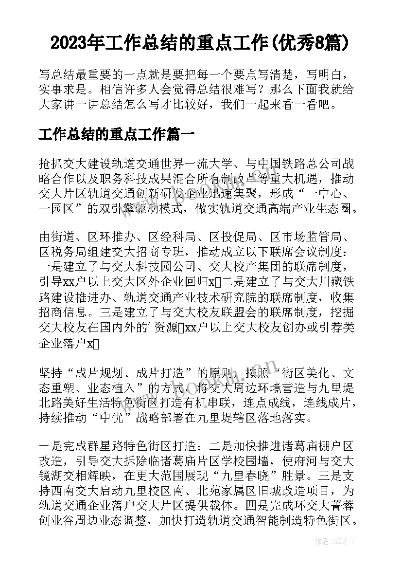 2023年工作总结的重点工作(优秀8篇)