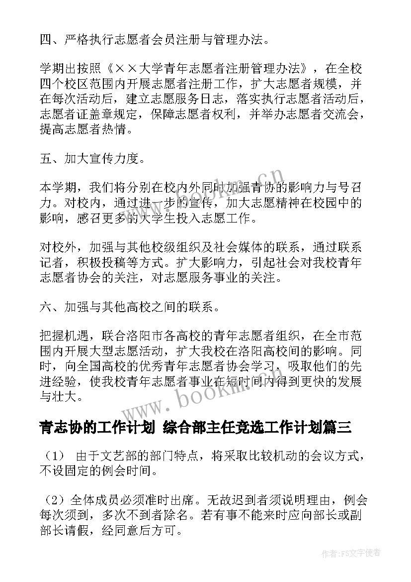 最新青志协的工作计划 综合部主任竞选工作计划(精选5篇)