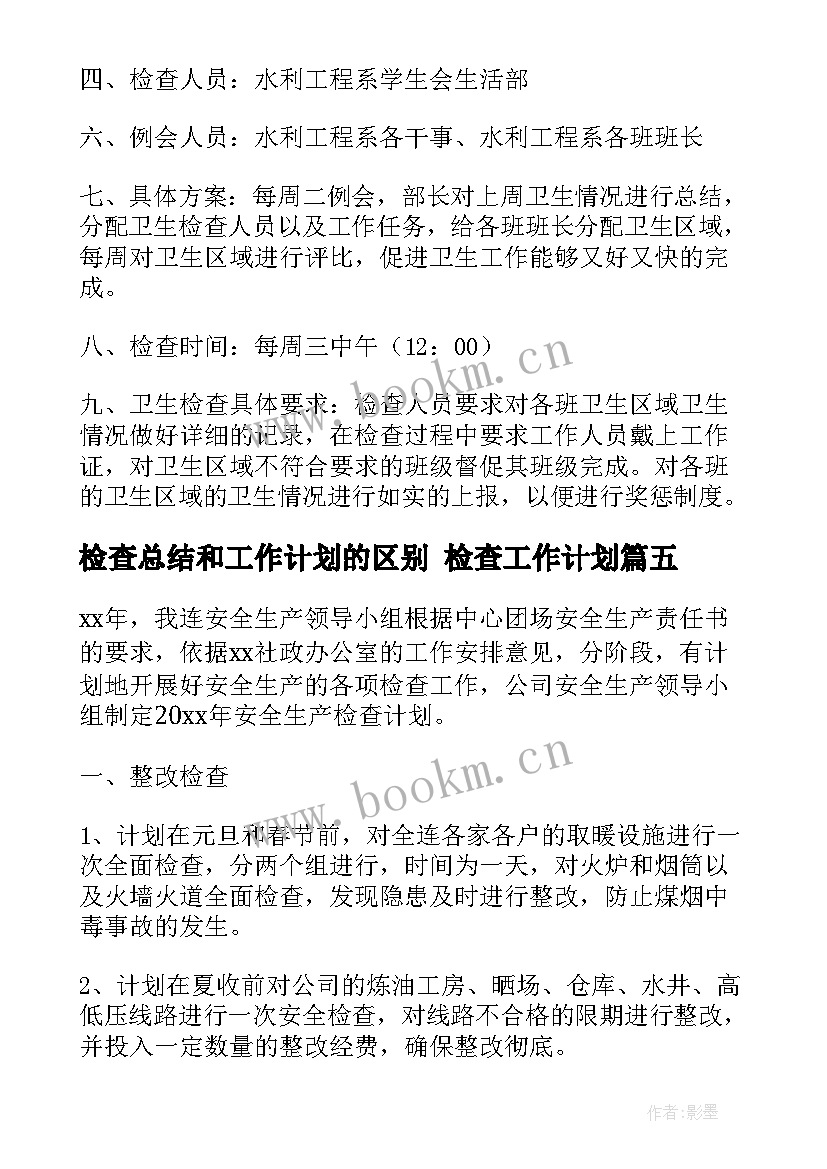 检查总结和工作计划的区别 检查工作计划(大全9篇)