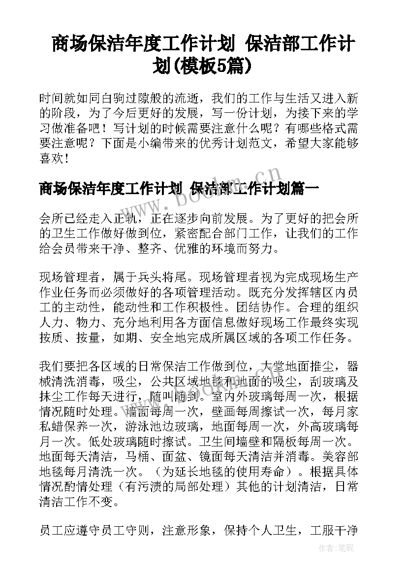 商场保洁年度工作计划 保洁部工作计划(模板5篇)