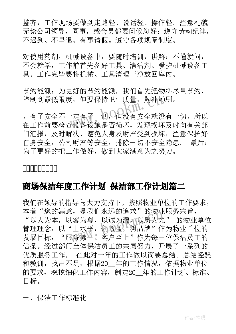 商场保洁年度工作计划 保洁部工作计划(模板5篇)