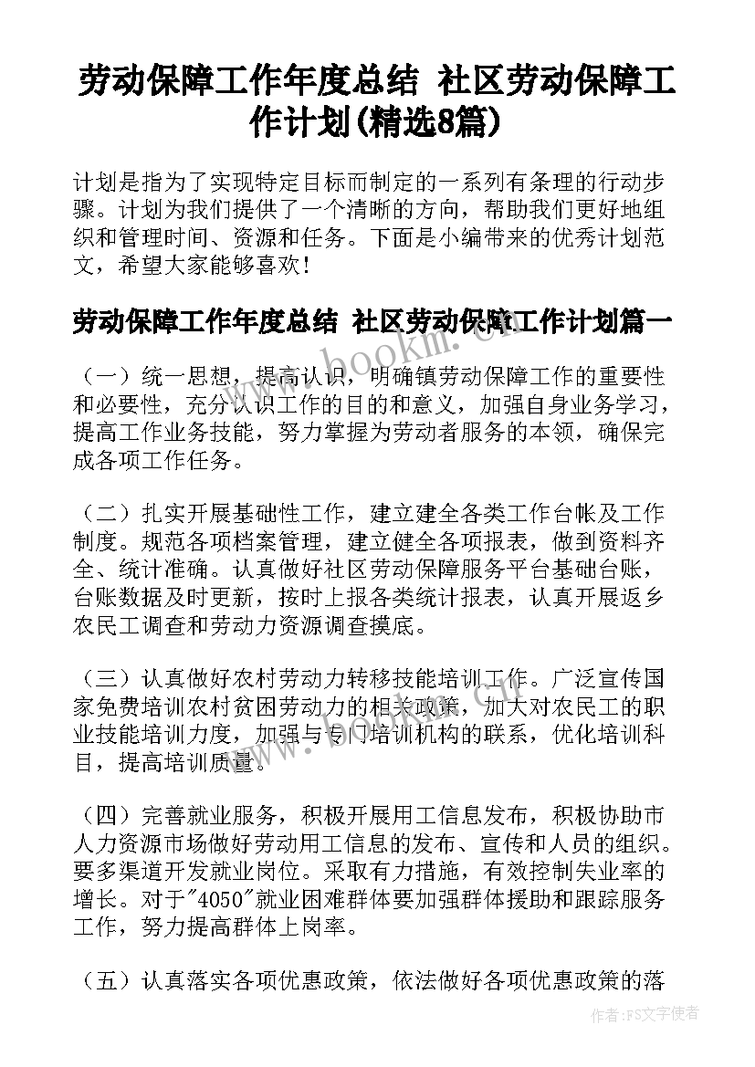 劳动保障工作年度总结 社区劳动保障工作计划(精选8篇)