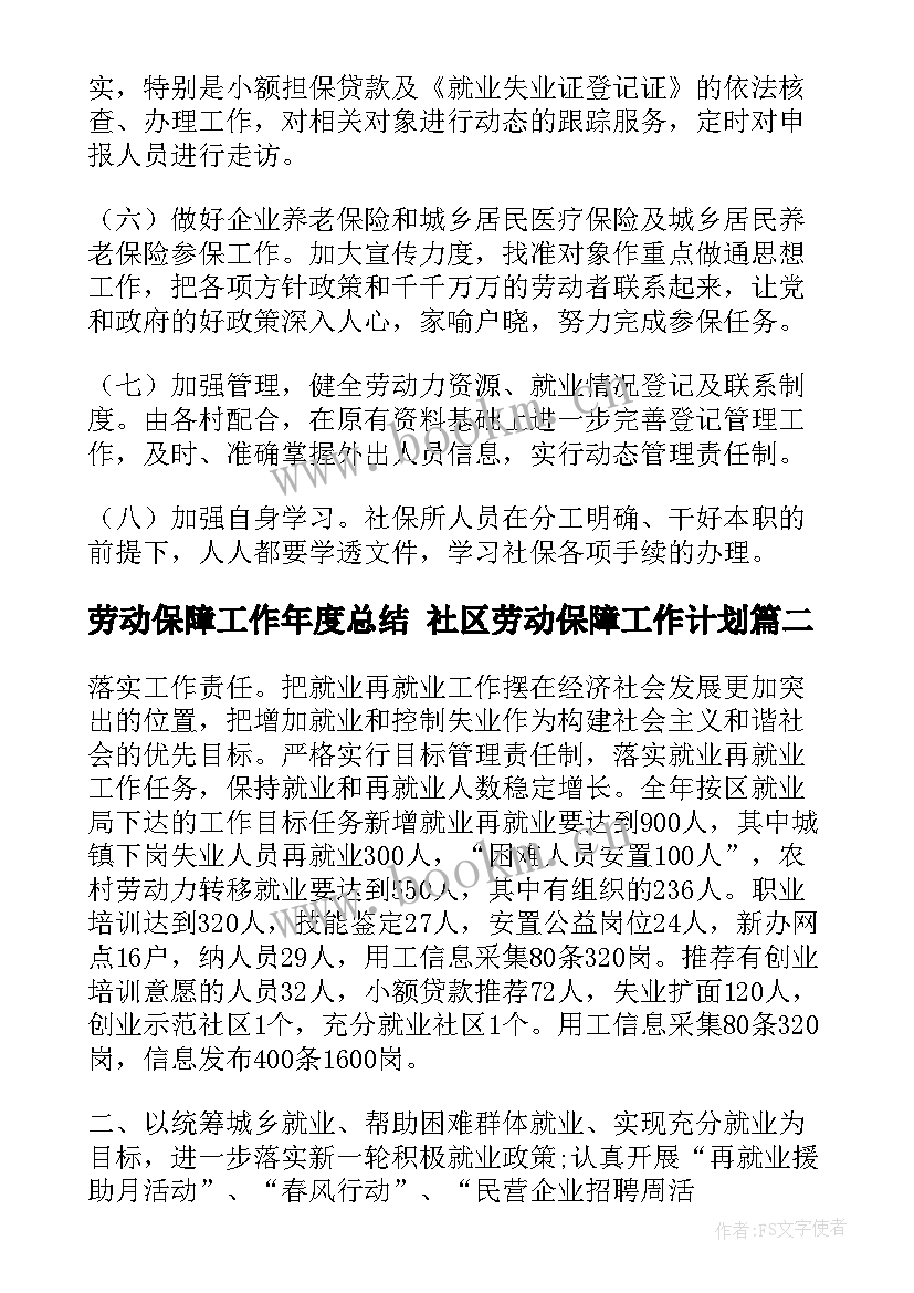 劳动保障工作年度总结 社区劳动保障工作计划(精选8篇)