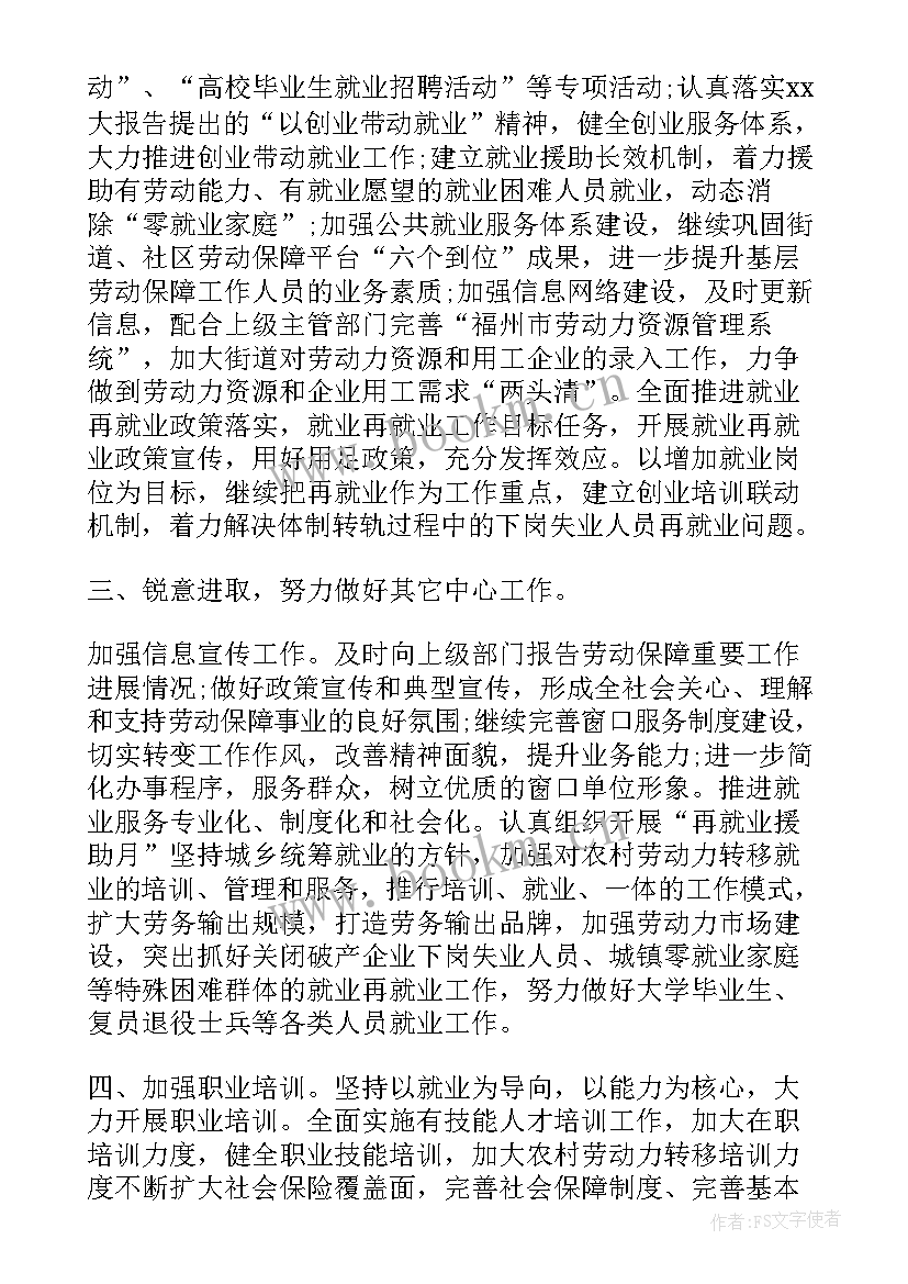 劳动保障工作年度总结 社区劳动保障工作计划(精选8篇)