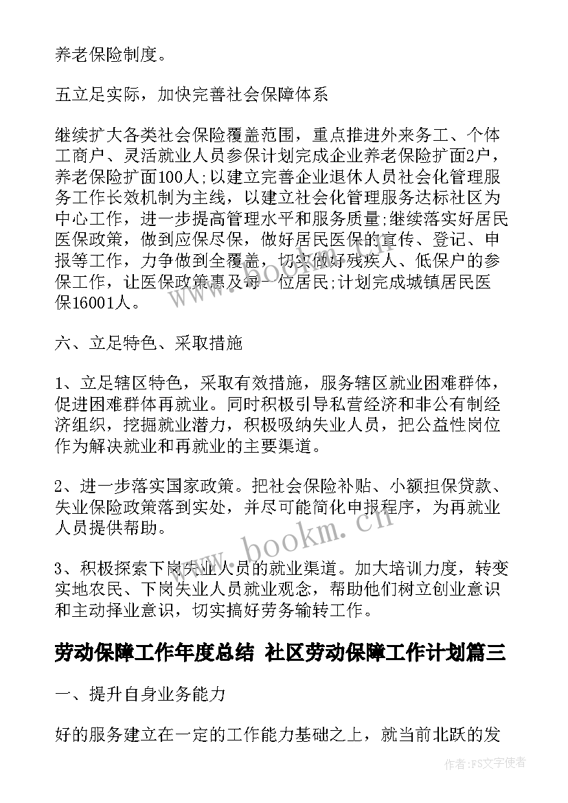 劳动保障工作年度总结 社区劳动保障工作计划(精选8篇)