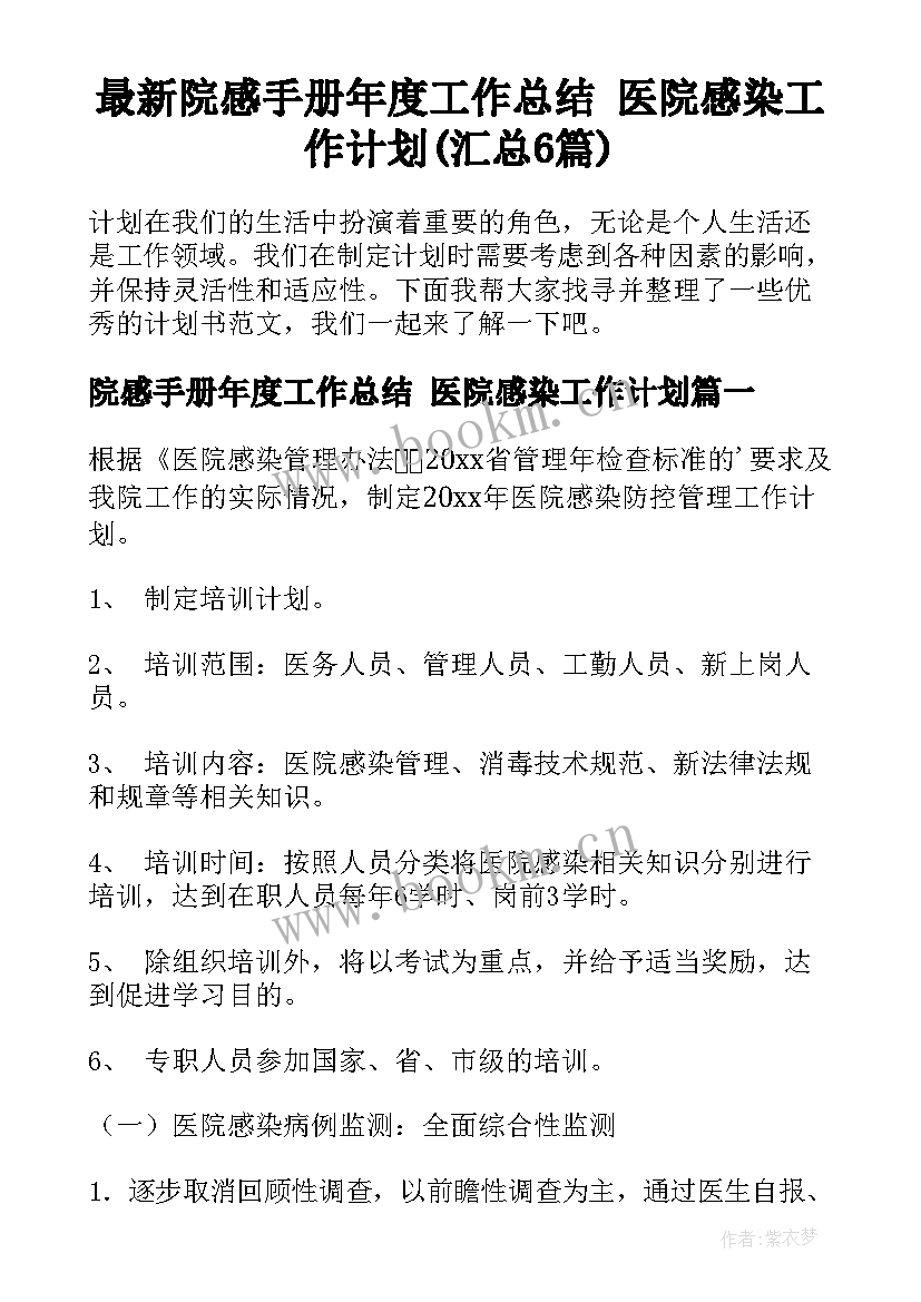 最新院感手册年度工作总结 医院感染工作计划(汇总6篇)