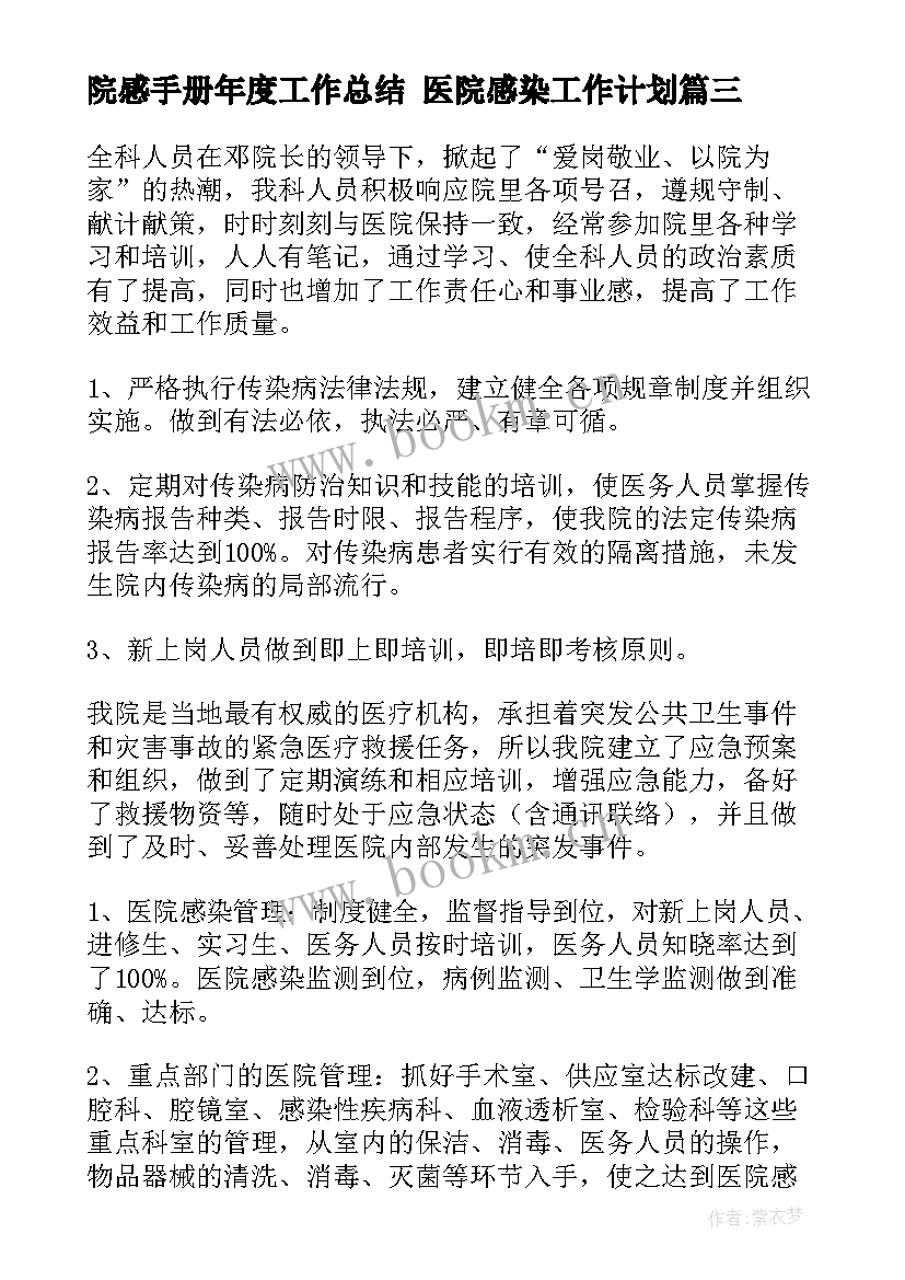 最新院感手册年度工作总结 医院感染工作计划(汇总6篇)