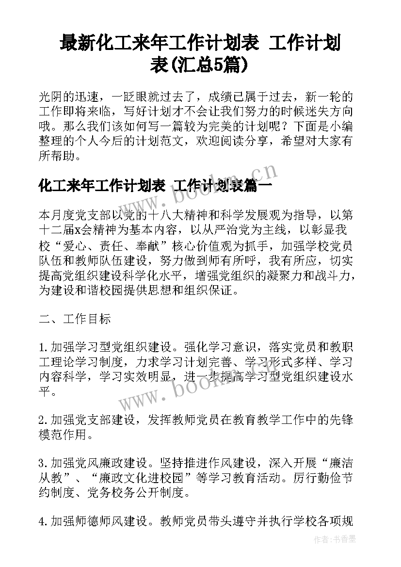 最新化工来年工作计划表 工作计划表(汇总5篇)