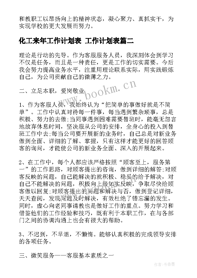 最新化工来年工作计划表 工作计划表(汇总5篇)