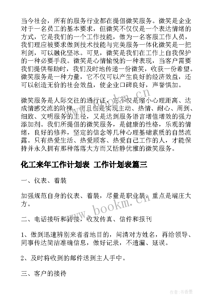 最新化工来年工作计划表 工作计划表(汇总5篇)