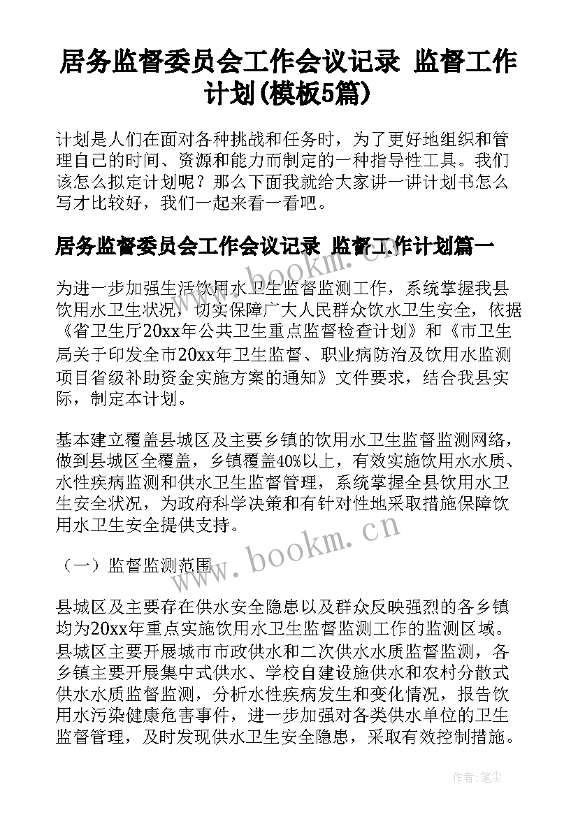 居务监督委员会工作会议记录 监督工作计划(模板5篇)