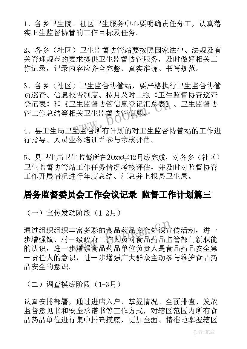 居务监督委员会工作会议记录 监督工作计划(模板5篇)