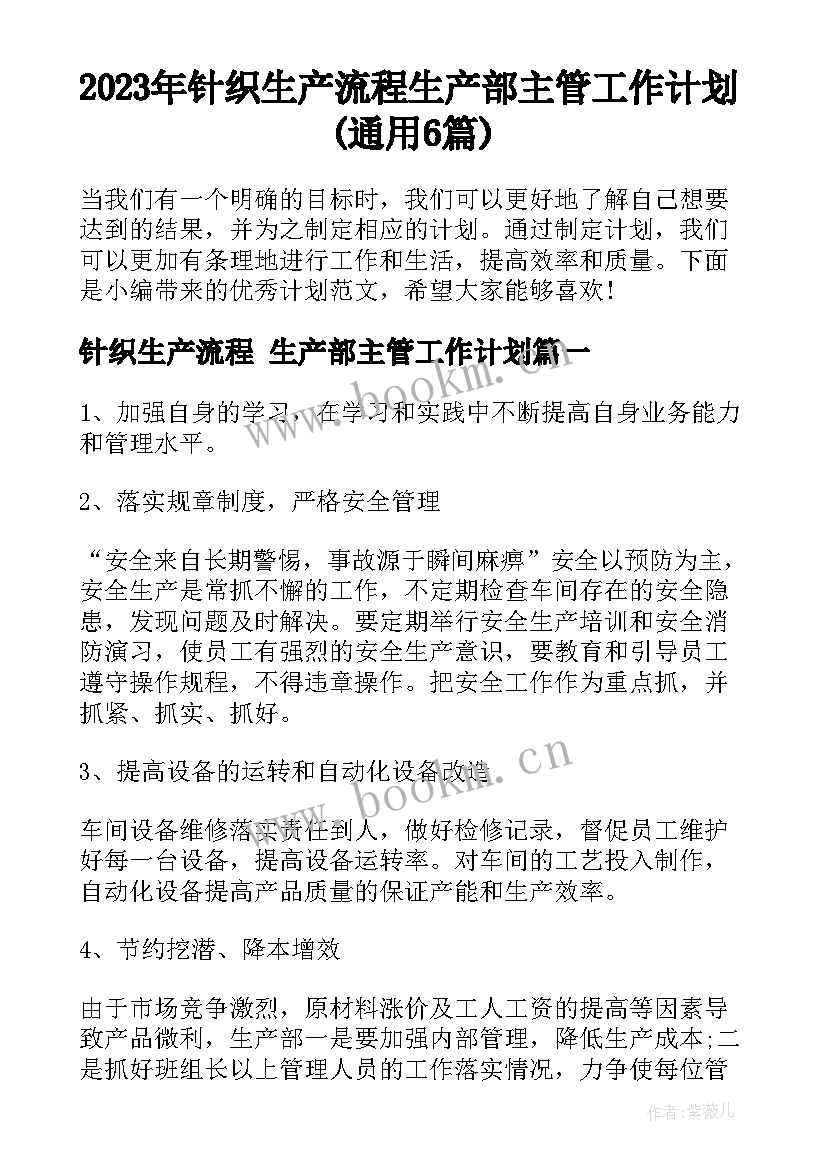 2023年针织生产流程 生产部主管工作计划(通用6篇)