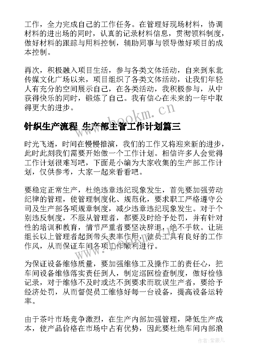 2023年针织生产流程 生产部主管工作计划(通用6篇)