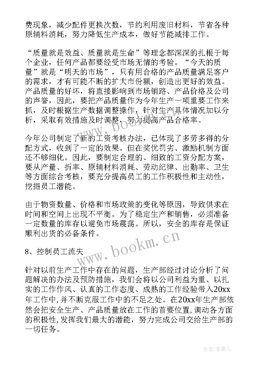 2023年针织生产流程 生产部主管工作计划(通用6篇)