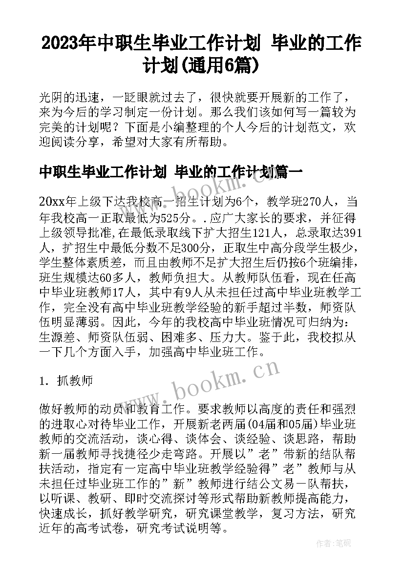 2023年中职生毕业工作计划 毕业的工作计划(通用6篇)