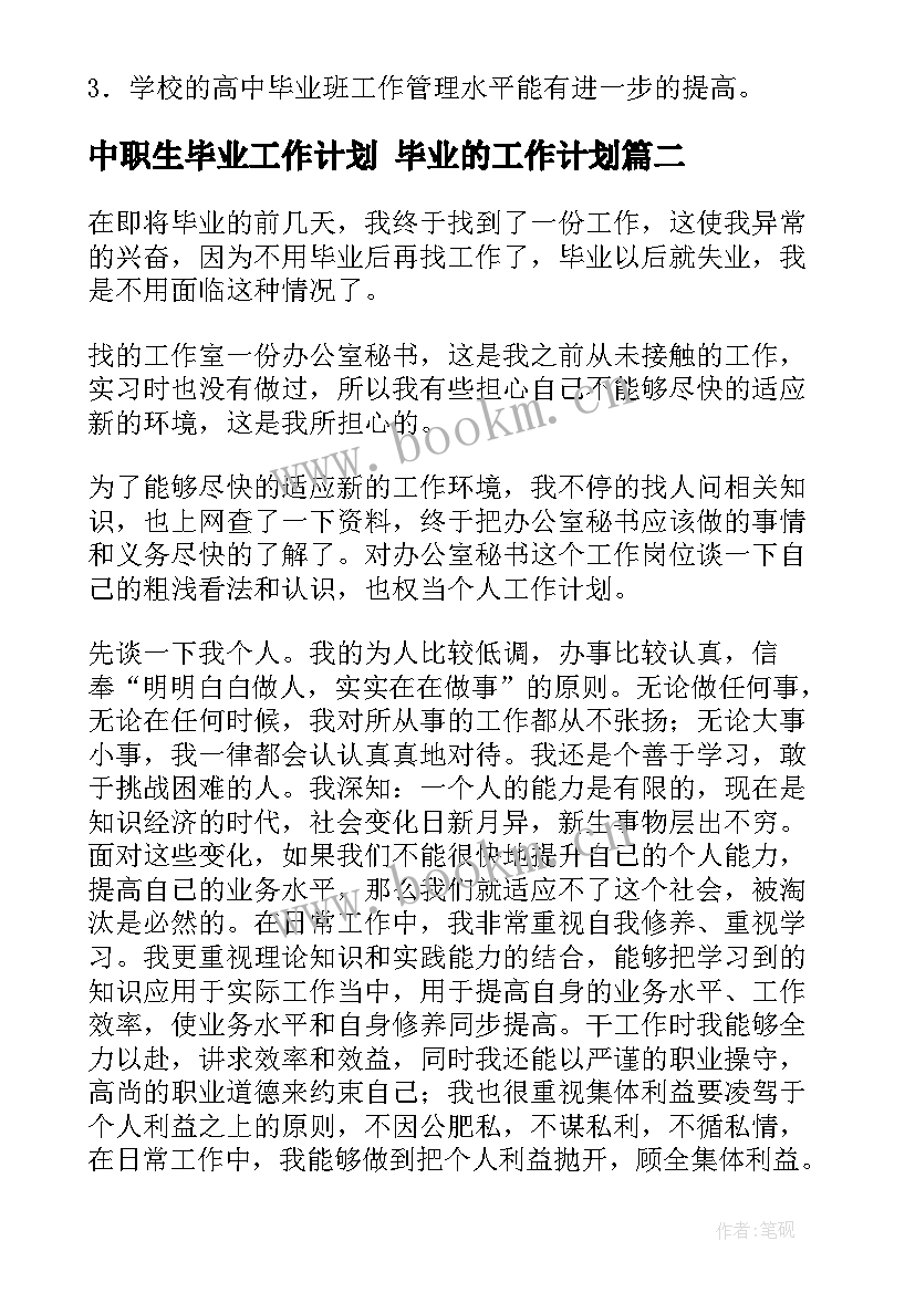 2023年中职生毕业工作计划 毕业的工作计划(通用6篇)