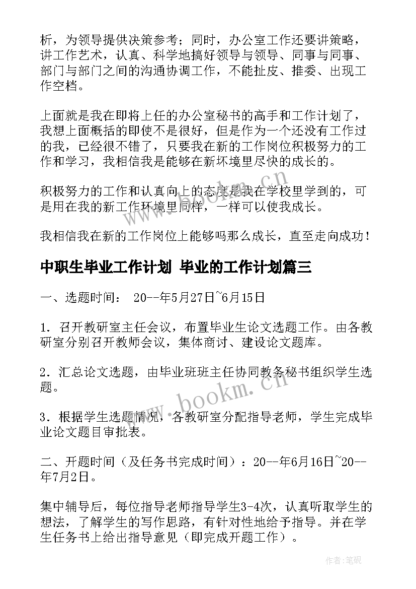 2023年中职生毕业工作计划 毕业的工作计划(通用6篇)