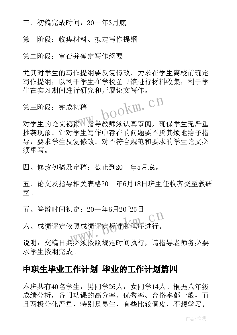 2023年中职生毕业工作计划 毕业的工作计划(通用6篇)