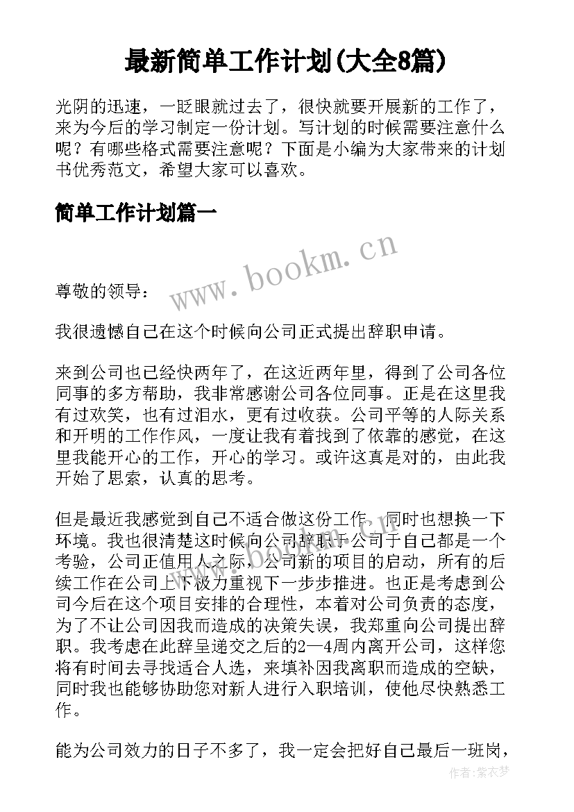 最新简单工作计划(大全8篇)