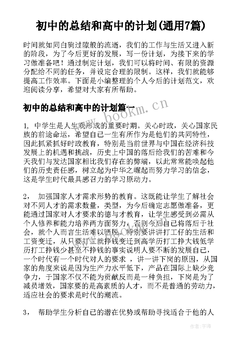 初中的总结和高中的计划(通用7篇)