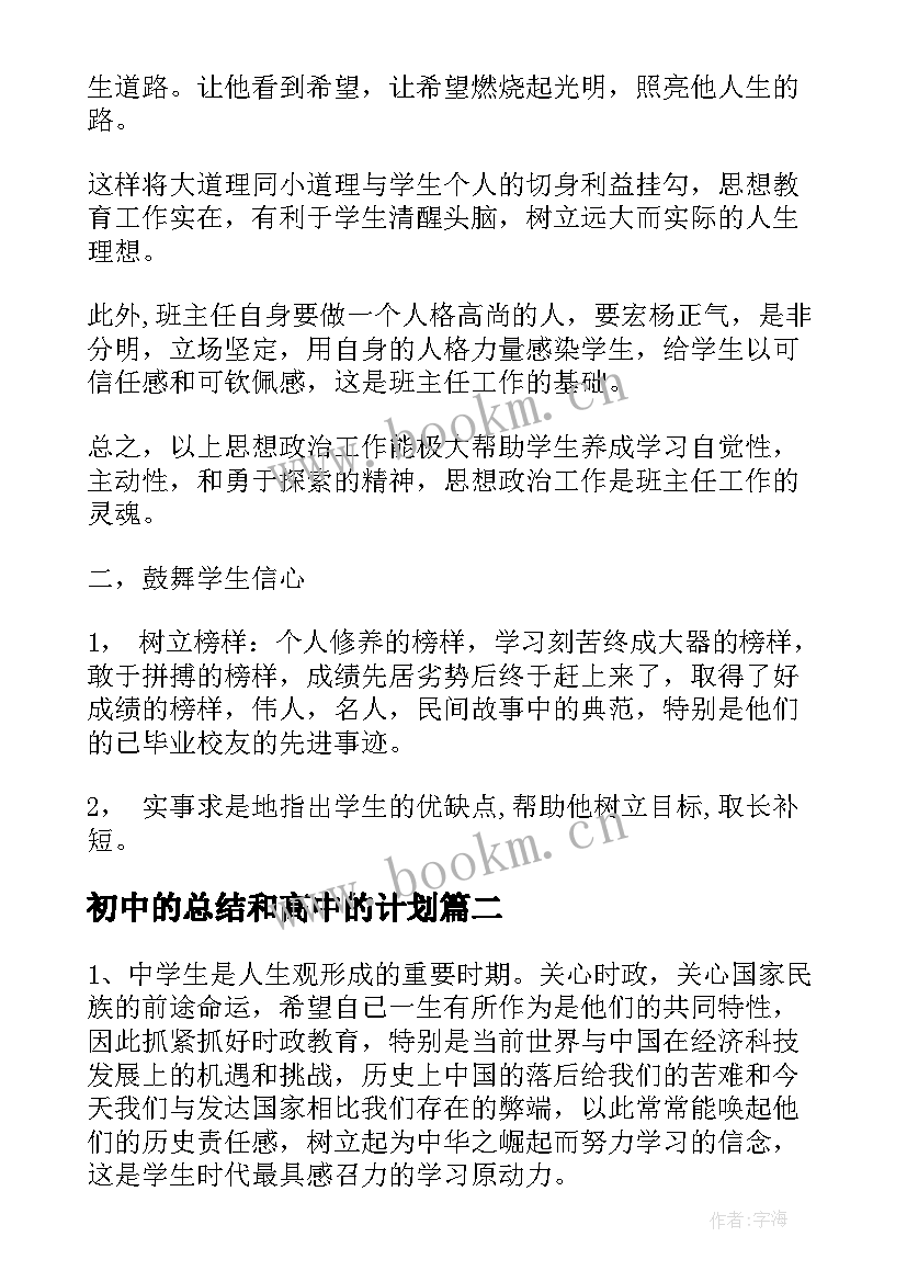 初中的总结和高中的计划(通用7篇)