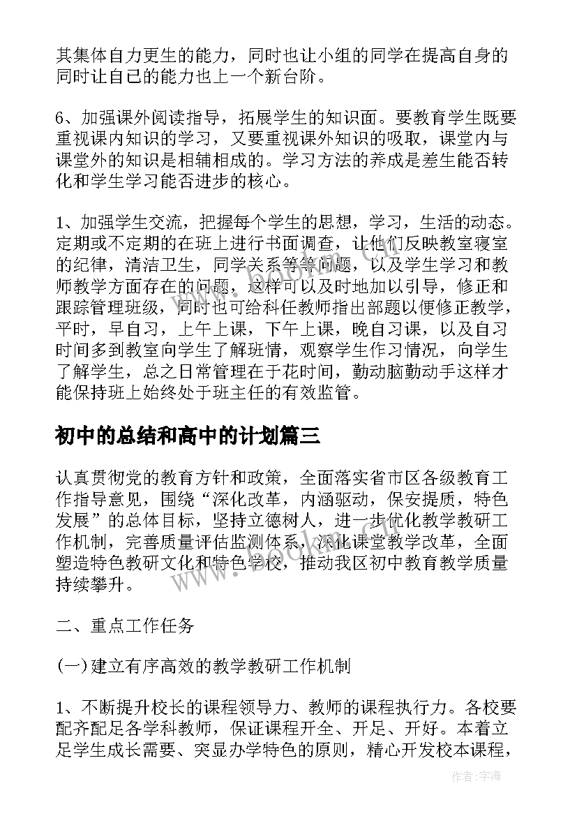 初中的总结和高中的计划(通用7篇)