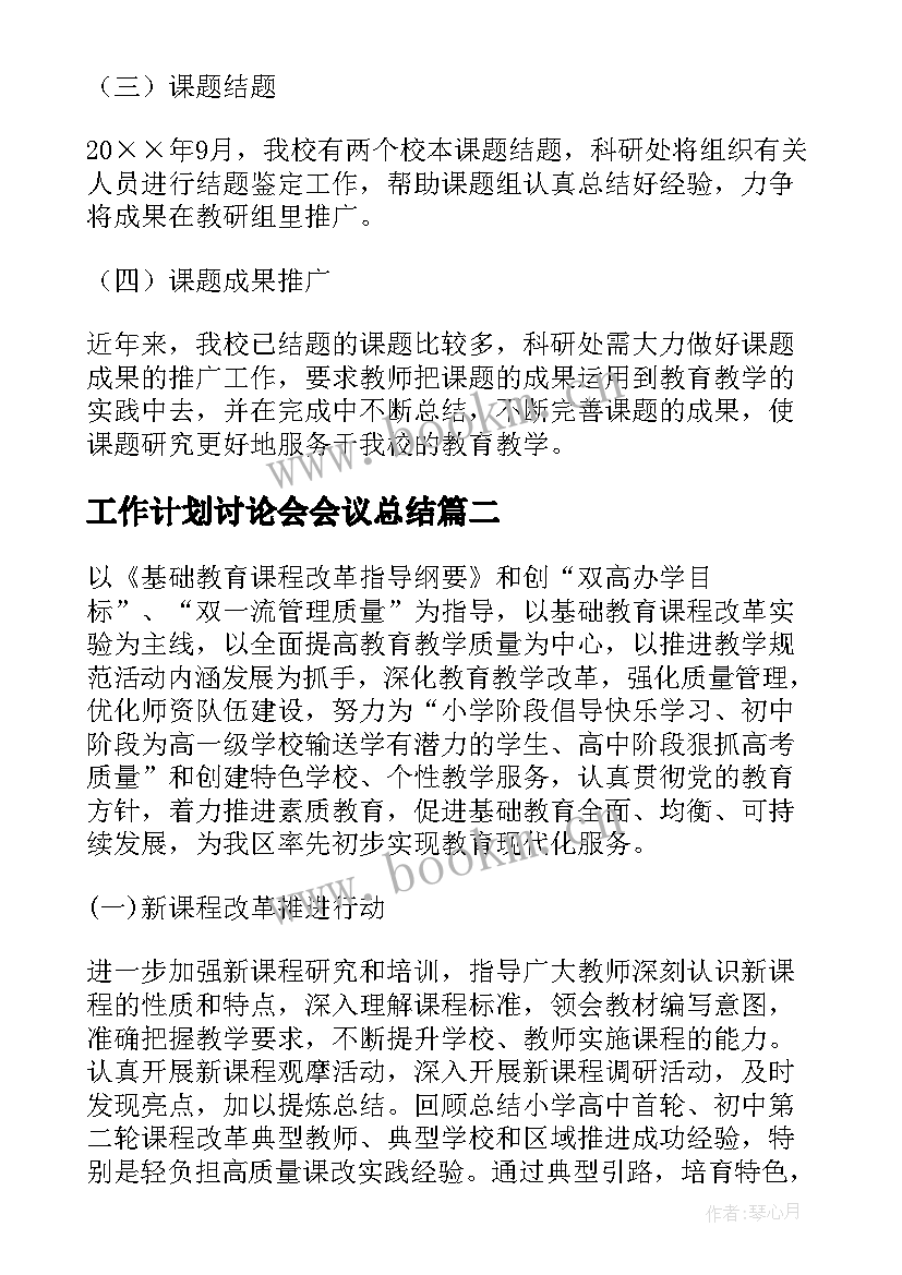 最新工作计划讨论会会议总结(通用6篇)