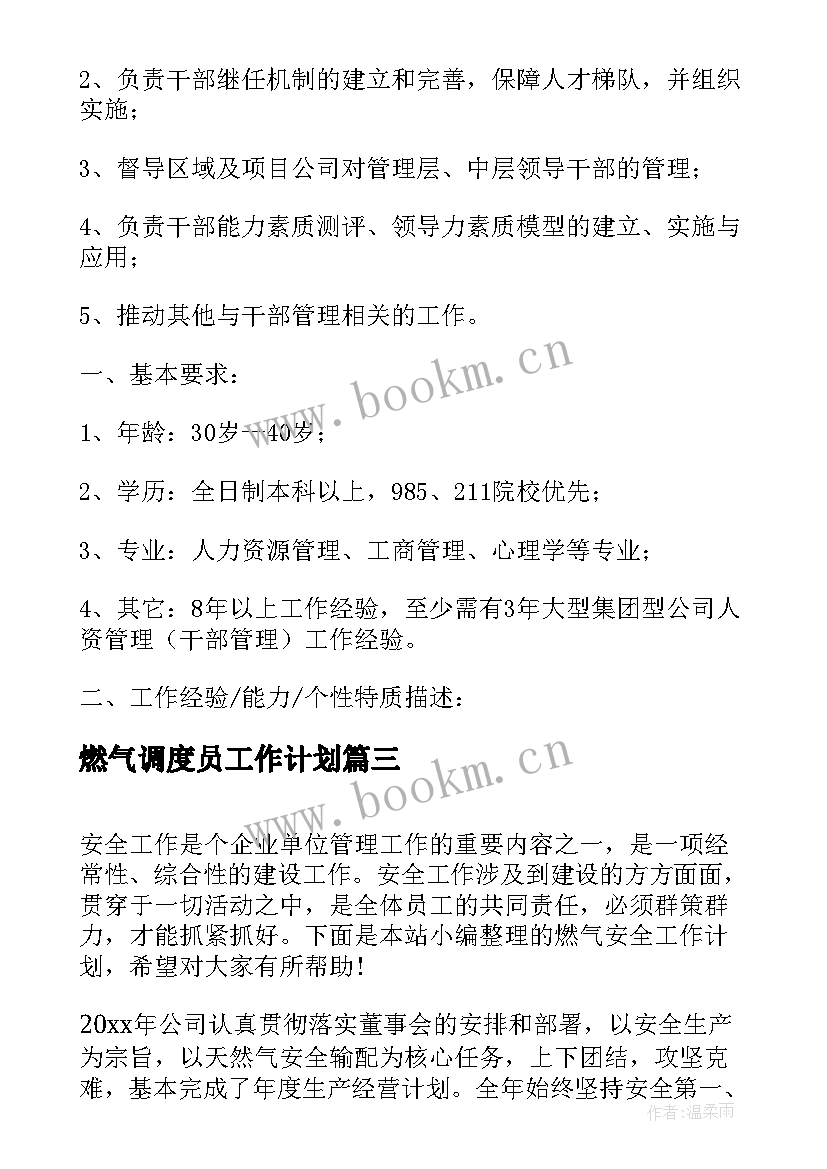 2023年燃气调度员工作计划(模板9篇)