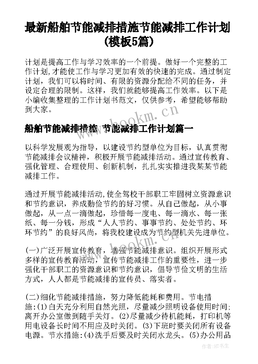 最新船舶节能减排措施 节能减排工作计划(模板5篇)