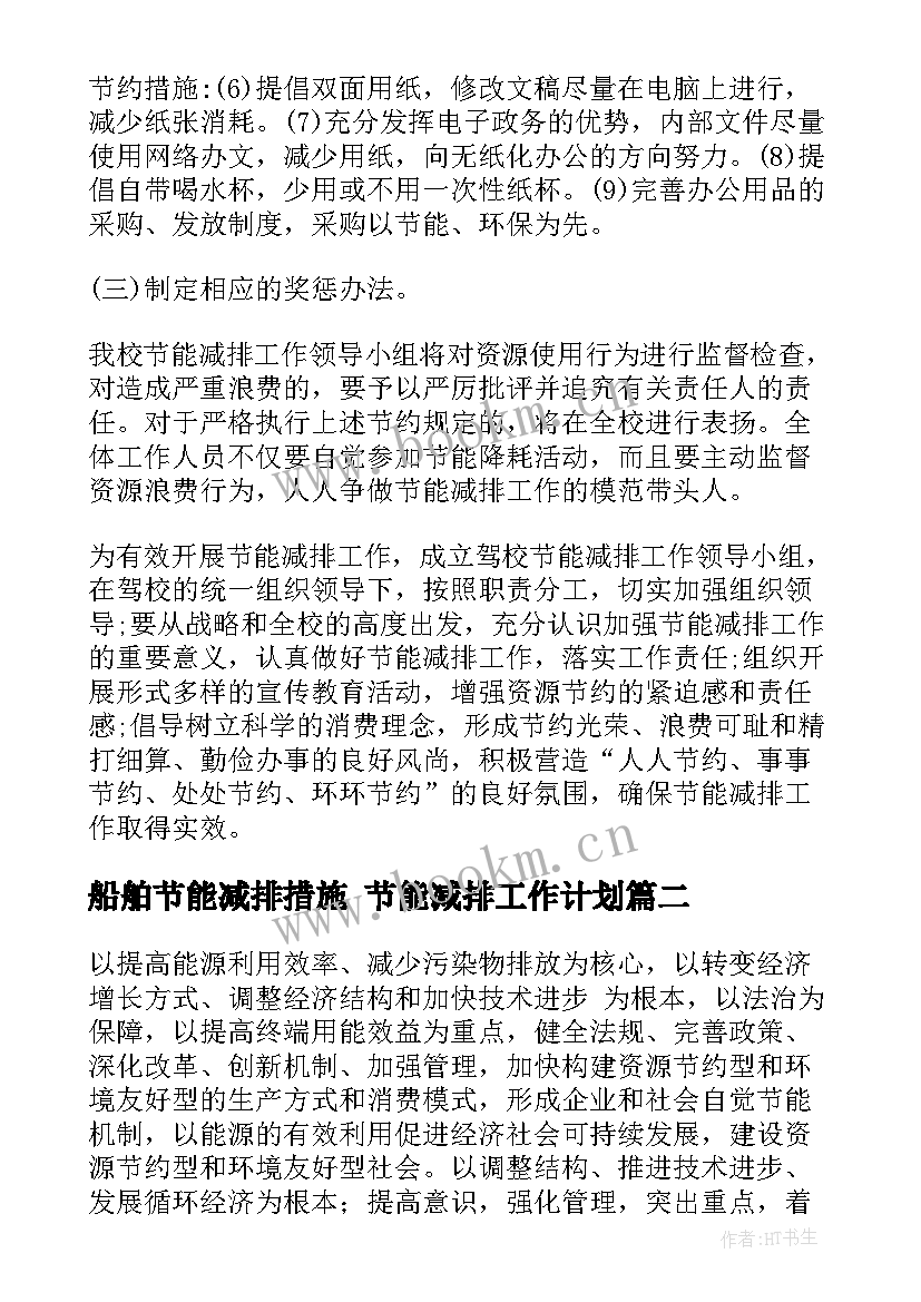 最新船舶节能减排措施 节能减排工作计划(模板5篇)