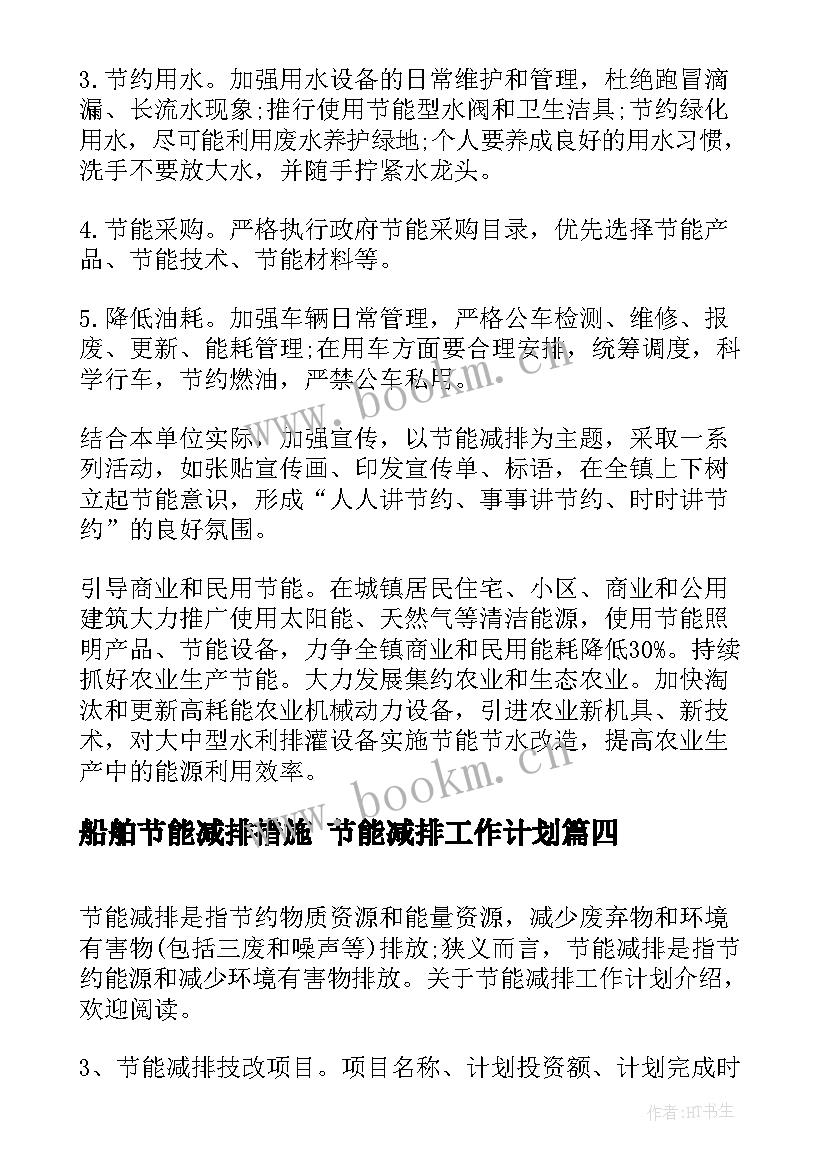 最新船舶节能减排措施 节能减排工作计划(模板5篇)