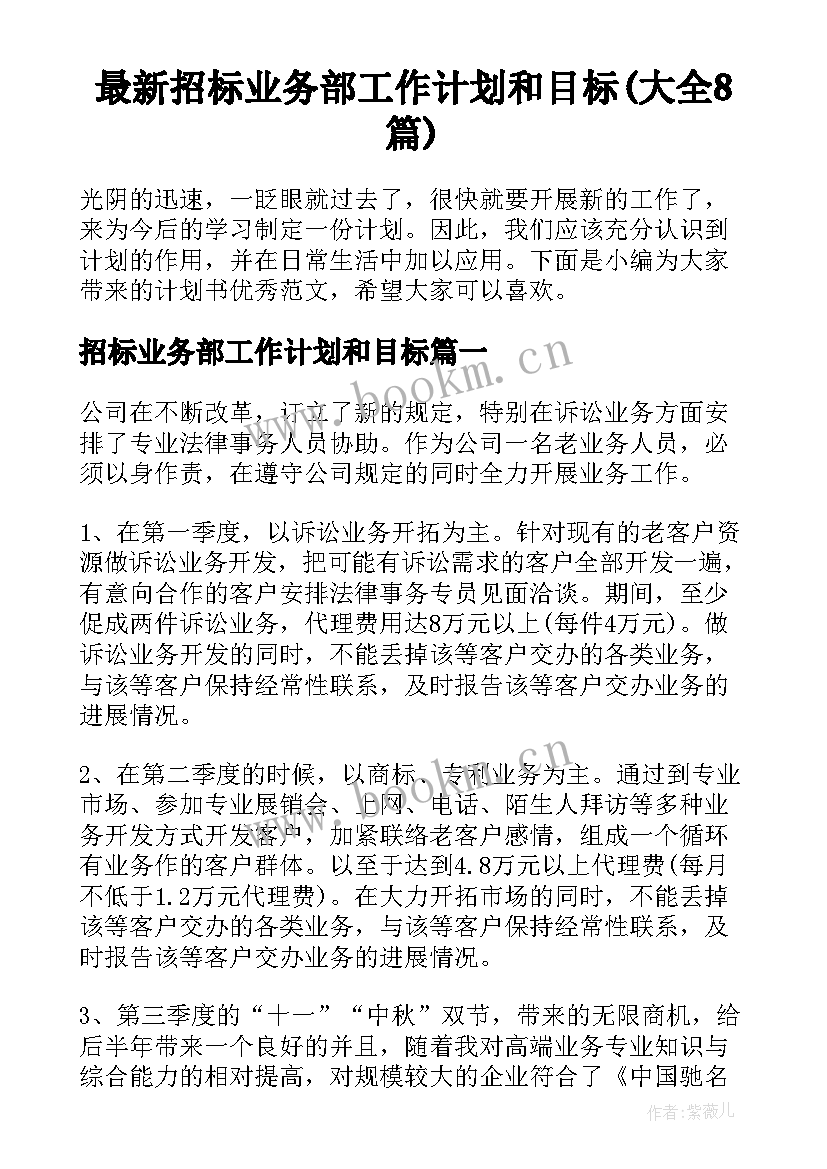 最新招标业务部工作计划和目标(大全8篇)