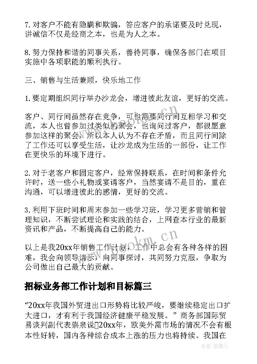 最新招标业务部工作计划和目标(大全8篇)