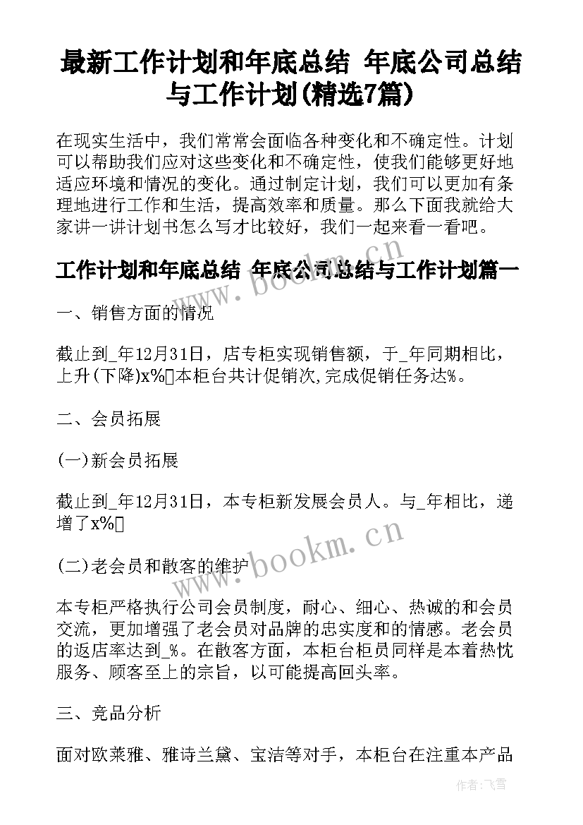 最新工作计划和年底总结 年底公司总结与工作计划(精选7篇)