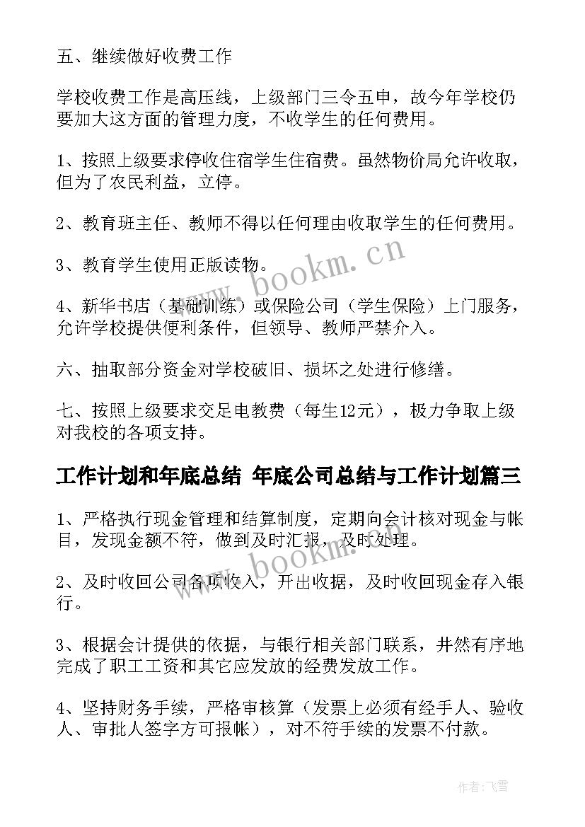 最新工作计划和年底总结 年底公司总结与工作计划(精选7篇)