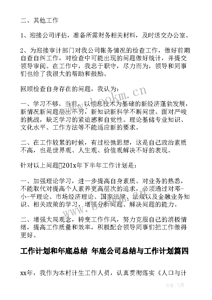 最新工作计划和年底总结 年底公司总结与工作计划(精选7篇)