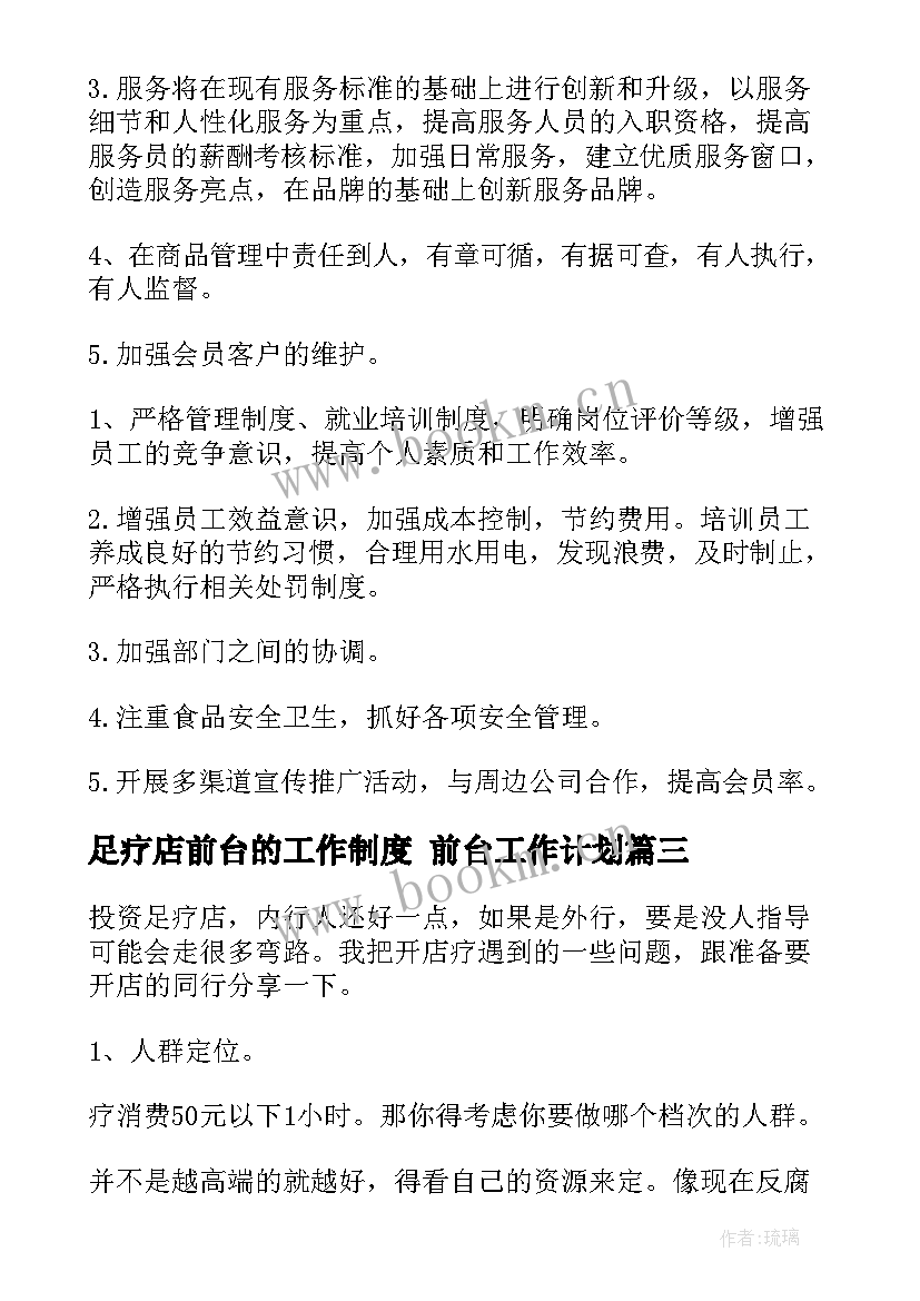 足疗店前台的工作制度 前台工作计划(汇总6篇)