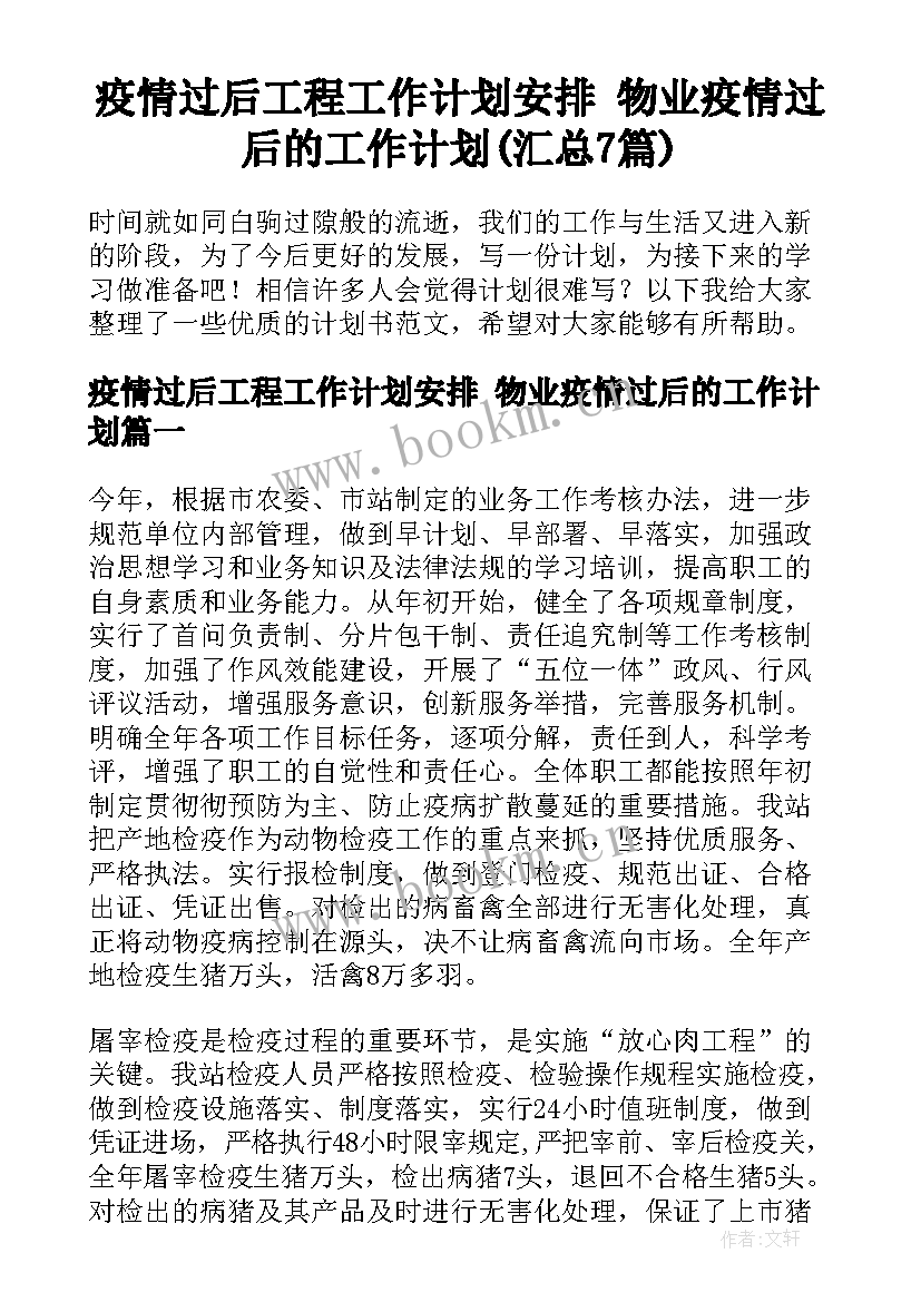 疫情过后工程工作计划安排 物业疫情过后的工作计划(汇总7篇)