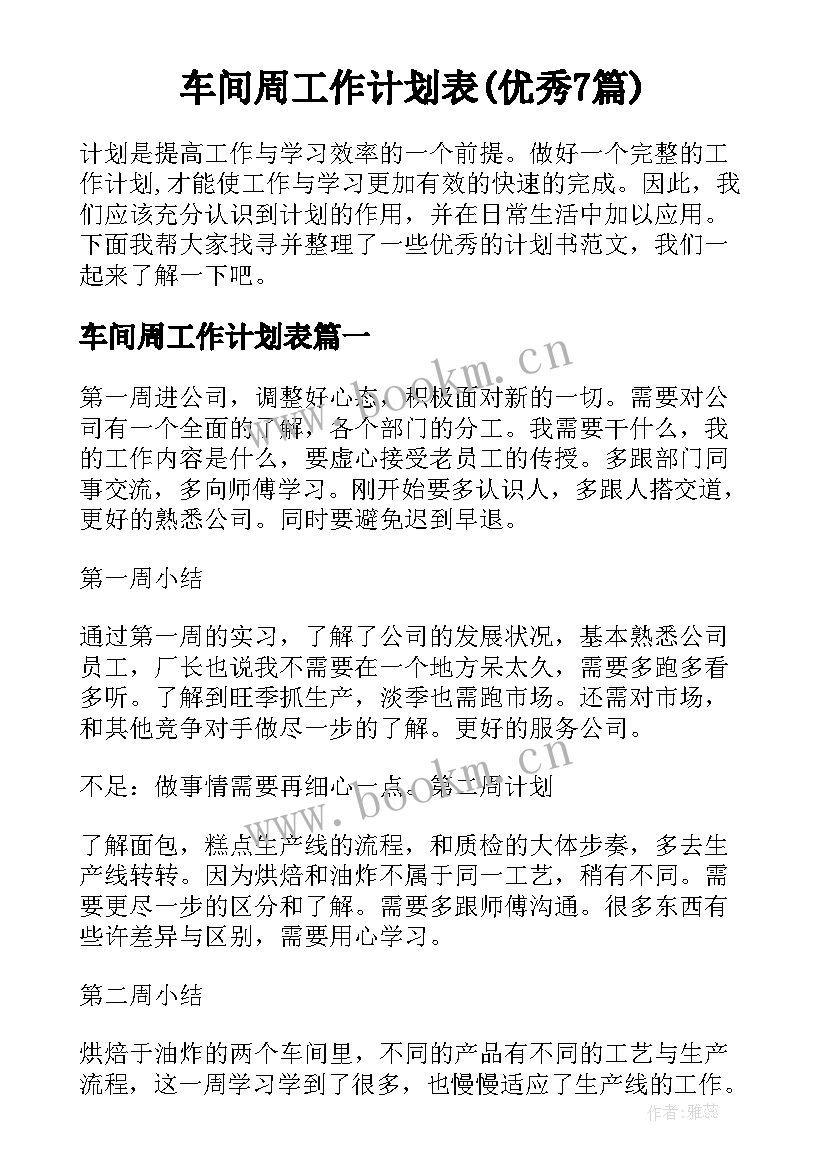 车间周工作计划表(优秀7篇)