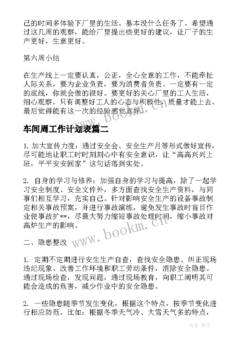 车间周工作计划表(优秀7篇)