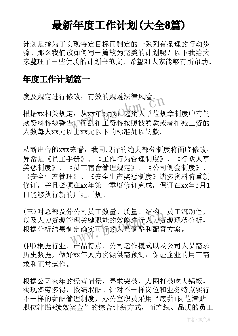 最新年度工作计划(大全8篇)