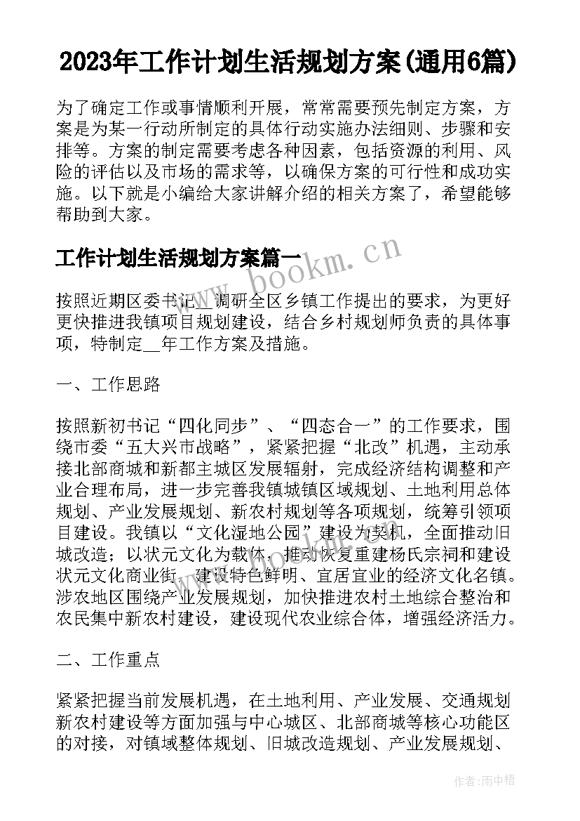 2023年工作计划生活规划方案(通用6篇)