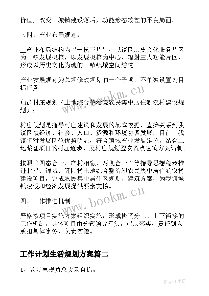 2023年工作计划生活规划方案(通用6篇)