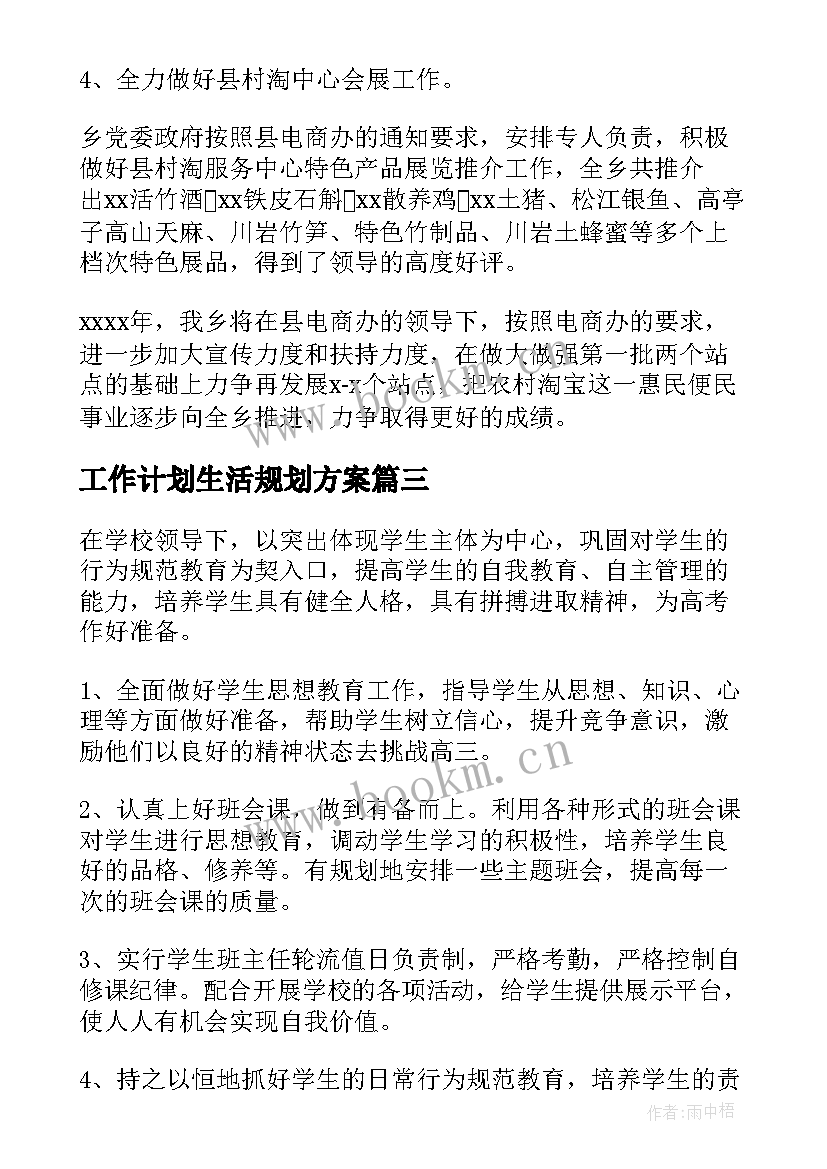 2023年工作计划生活规划方案(通用6篇)