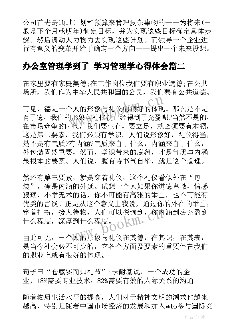 办公室管理学到了 学习管理学心得体会(大全6篇)